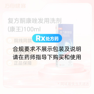 复方酮康唑发用洗剂(康王)