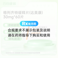 格列齐特缓释片(达美康)