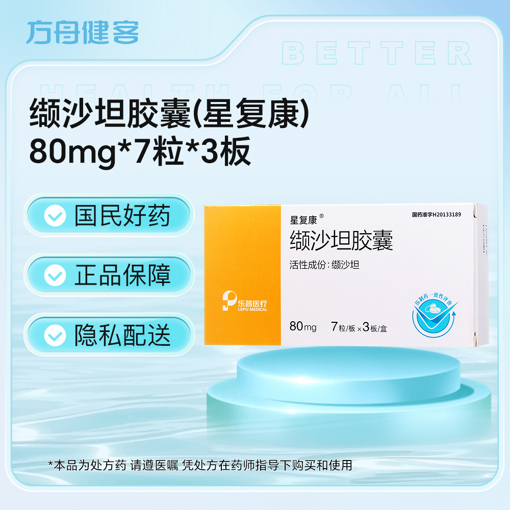 缬沙坦胶囊(星复康)