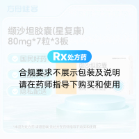缬沙坦胶囊(星复康)