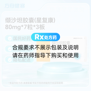 缬沙坦胶囊(星复康)