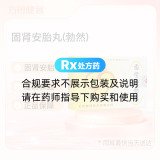 固肾安胎丸(勃然)