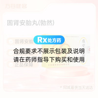 固肾安胎丸(勃然)