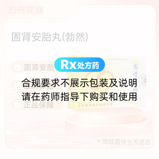 固肾安胎丸(勃然)