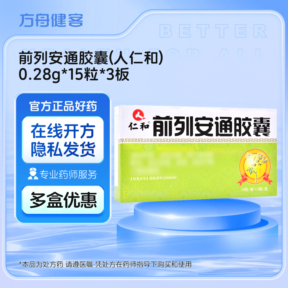 前列安通胶囊(人仁和)