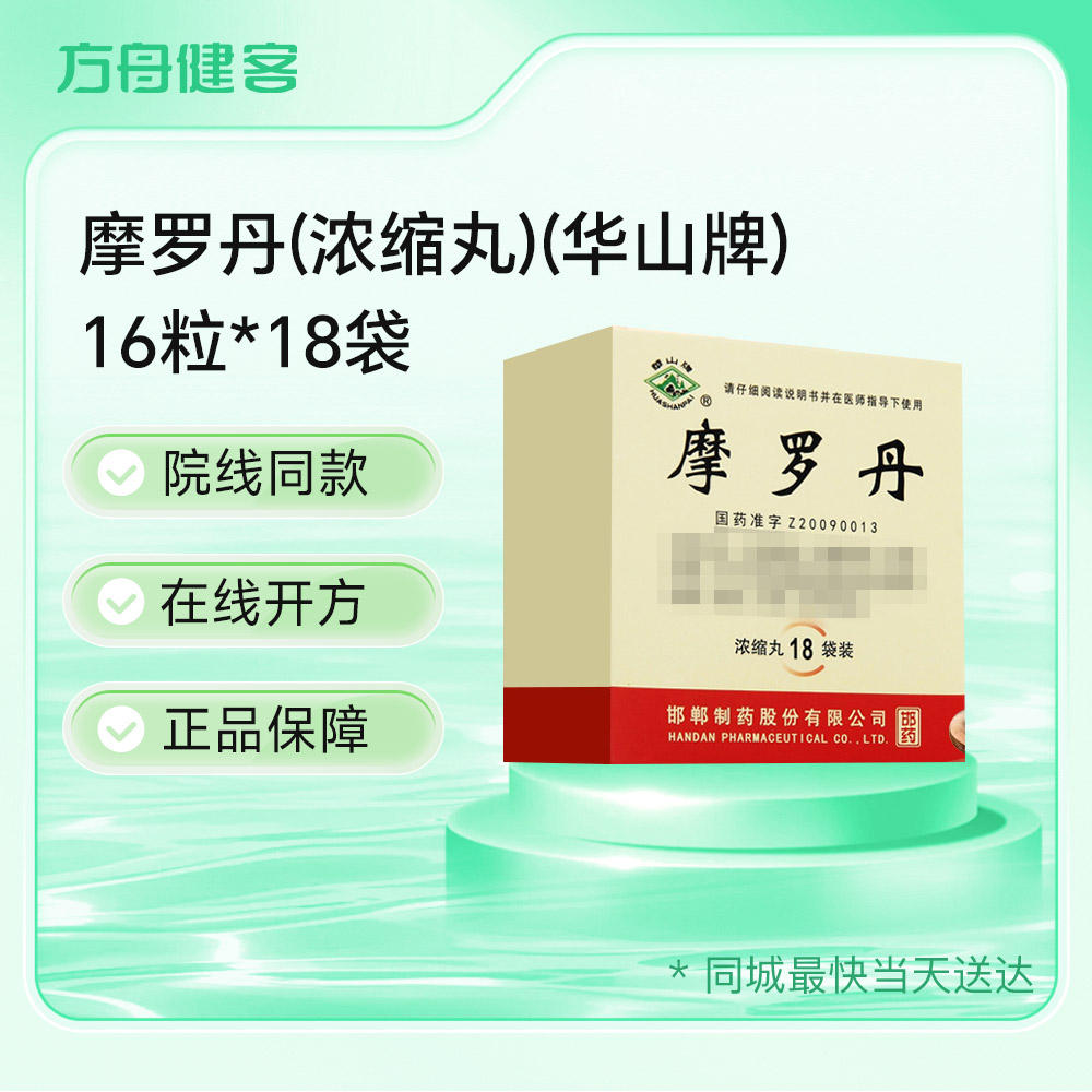 摩罗丹(华山牌)