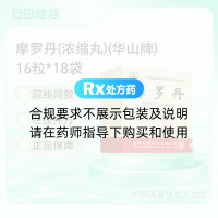 摩罗丹(浓缩丸)(华山牌)