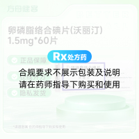 卵磷脂络合碘片(沃丽汀)