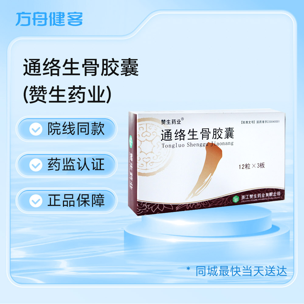 通络生骨胶囊