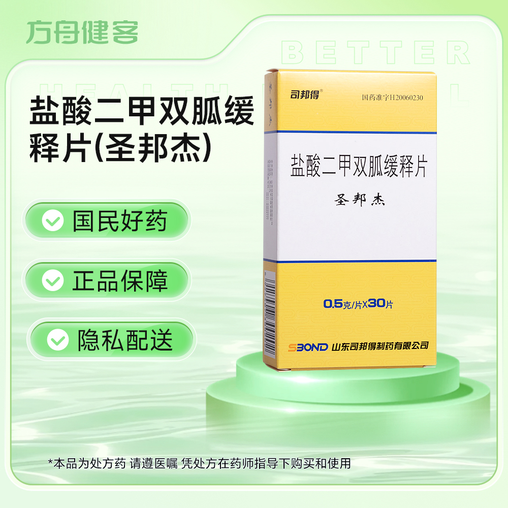 盐酸二甲双胍缓释片(圣邦杰)