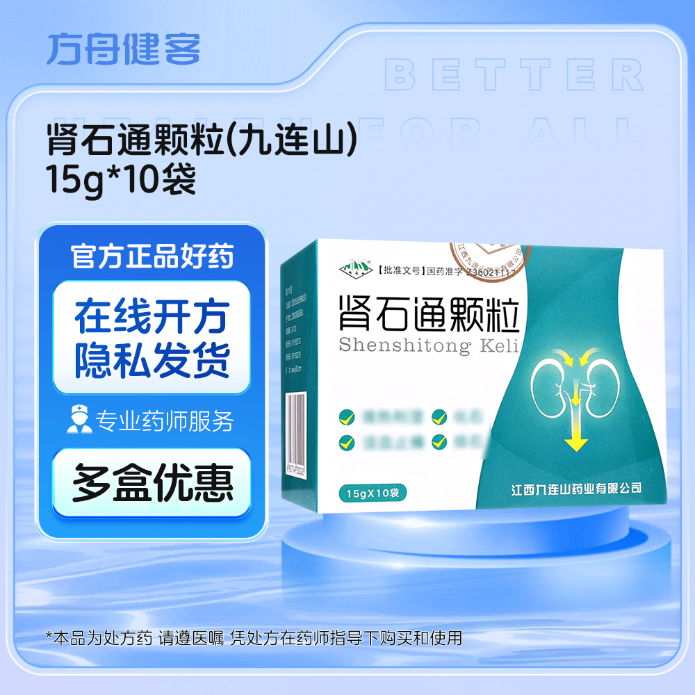 肾石通颗粒(九连山)