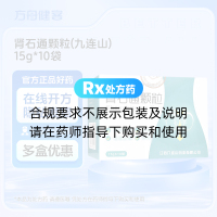 肾石通颗粒(九连山)