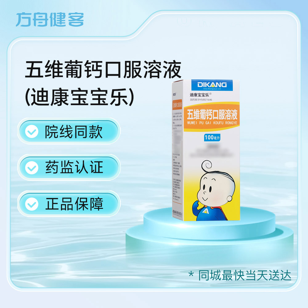 五维葡钙口服溶液(迪康宝宝乐)