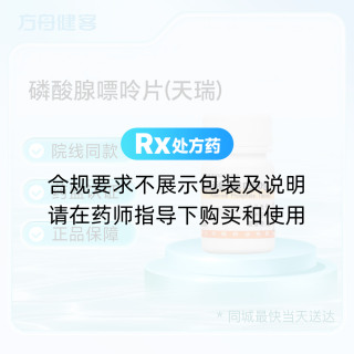 磷酸腺嘌呤片(天瑞)