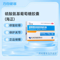 硫酸氨基葡萄糖胶囊(海正)