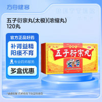五子衍宗丸(太极)