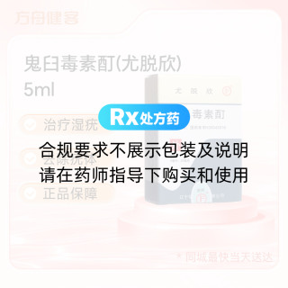 鬼臼毒素酊(尤脱欣)