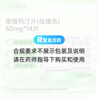 维格列汀片(佳维乐)