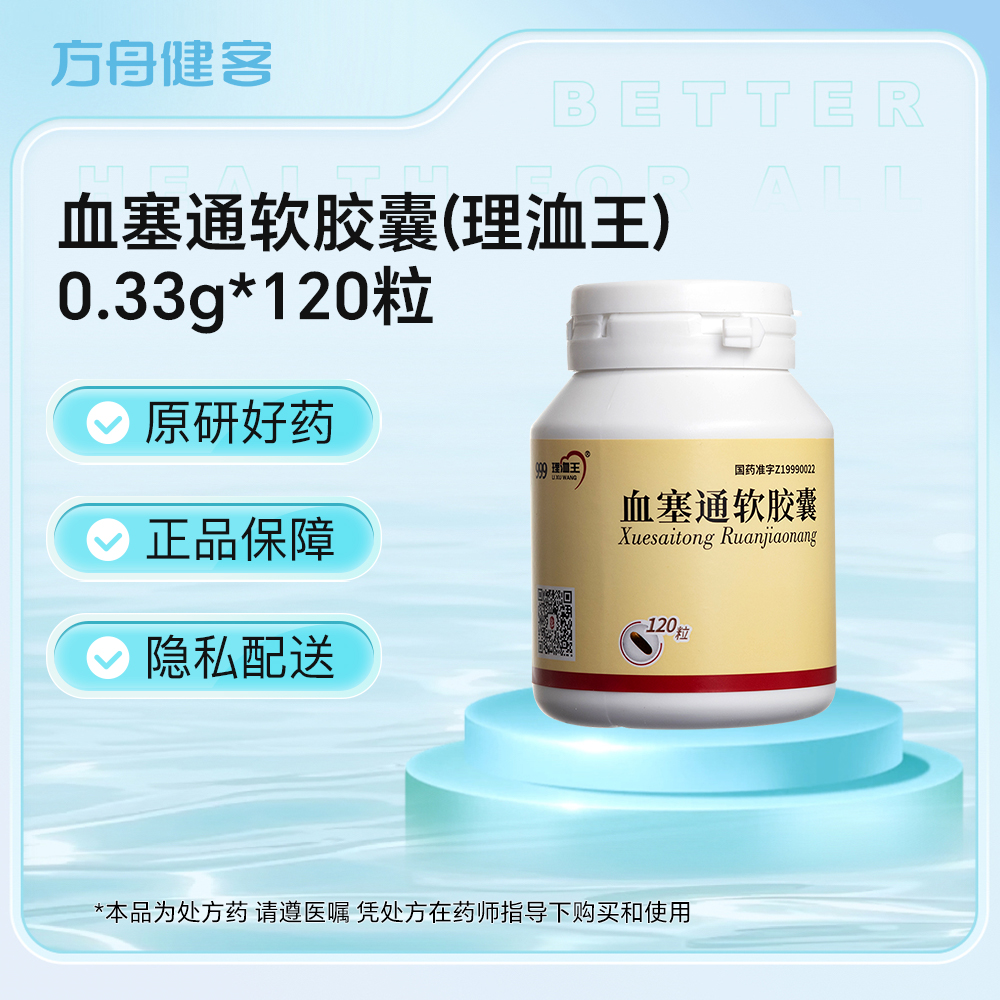 血塞通软胶囊(理洫王)