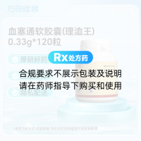 血塞通软胶囊(理洫王)