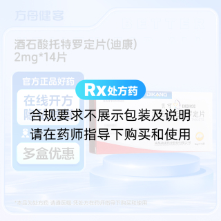 酒石酸托特罗定片(迪康)