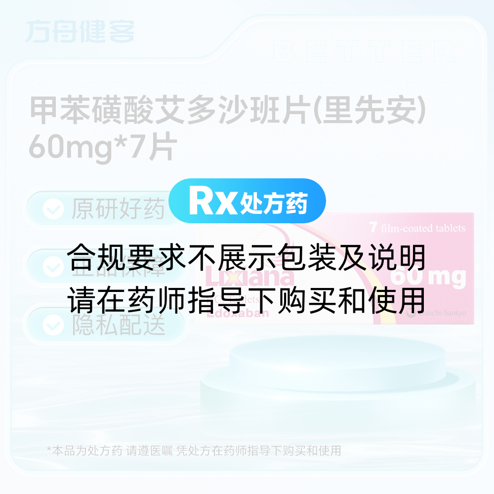 甲苯磺酸艾多沙班片(里先安)(甲苯磺酸艾多沙班片) _说明书_作用_效果_价格_方舟健客网上药店