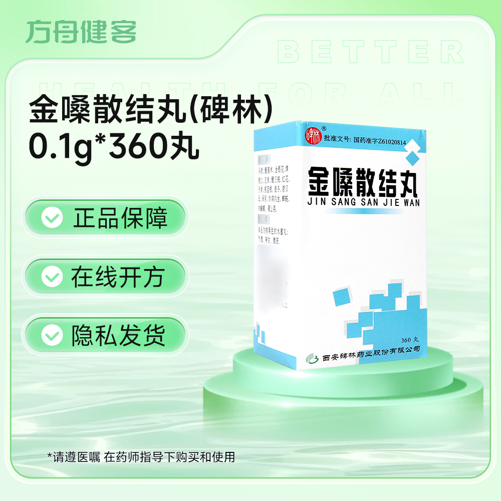 金嗓散结丸(碑林)