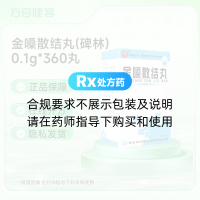 金嗓散结丸(碑林)