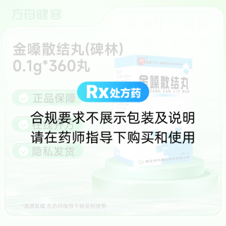 金嗓散结丸(碑林)