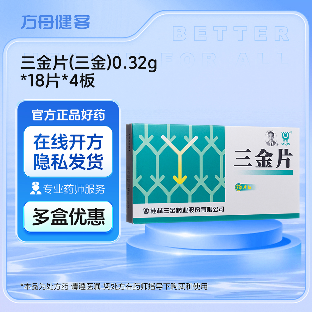 三金片(三金)
