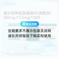 氯沙坦钾氢氯噻嗪片(海捷亚)