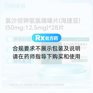 氯沙坦钾氢氯噻嗪片(海捷亚)