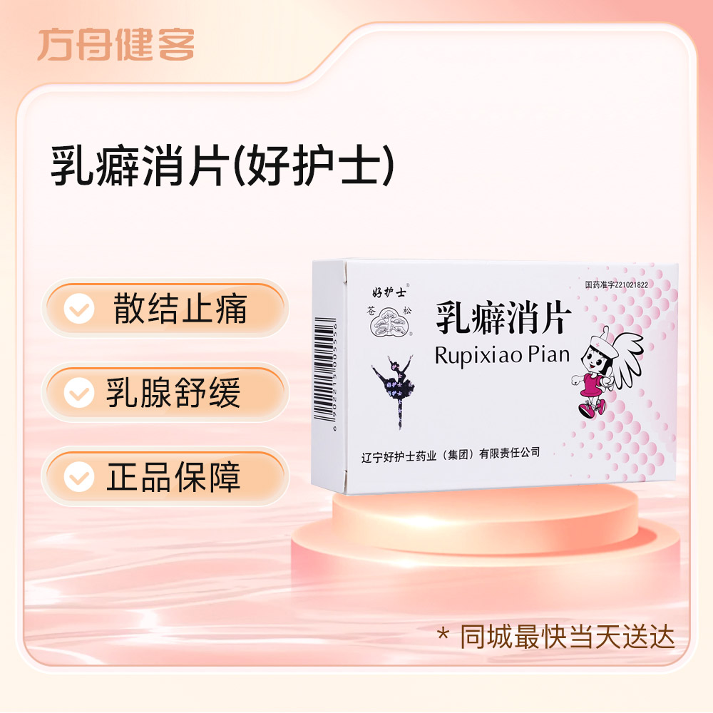 乳癖消片(好护士)