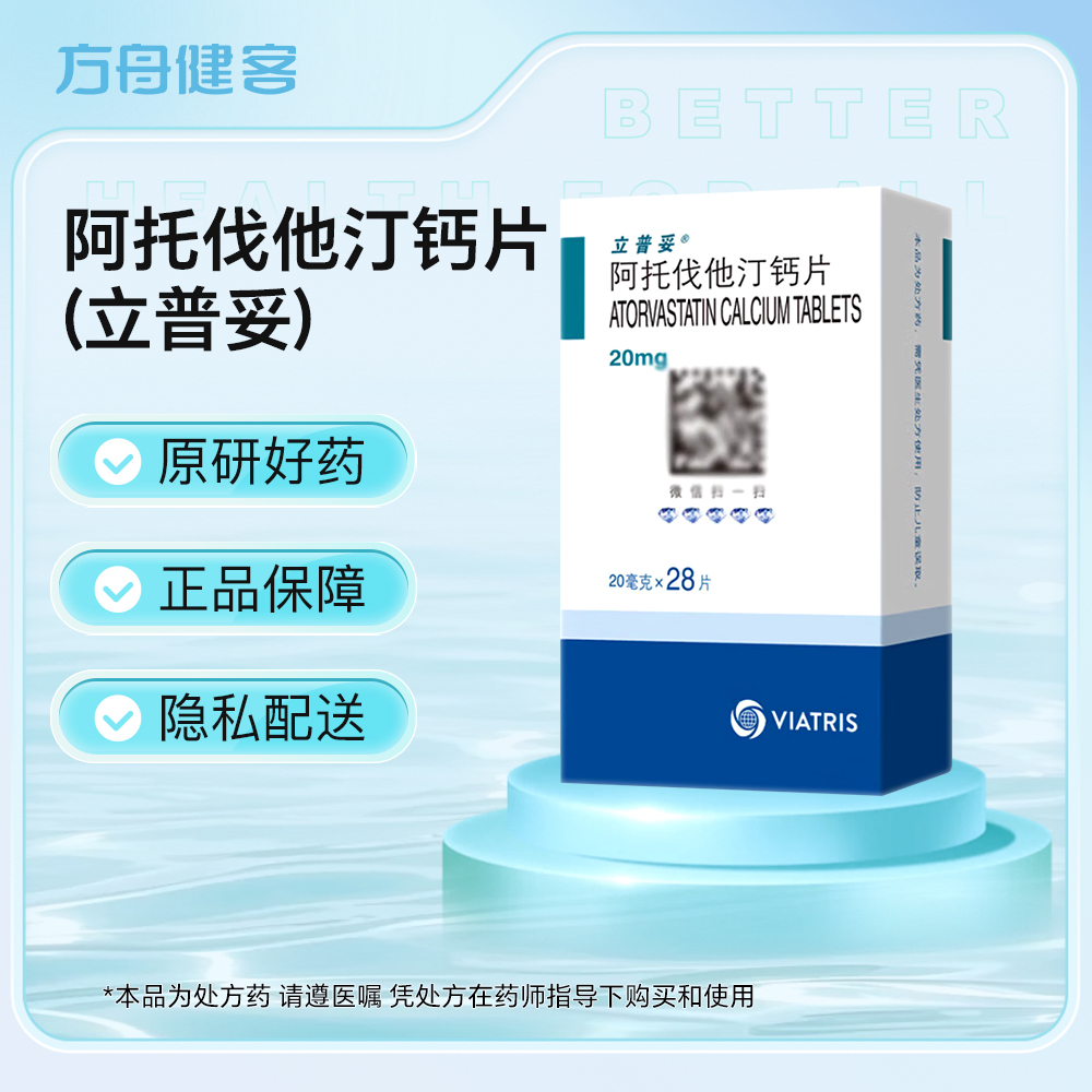 阿托伐他汀钙片(立普妥)