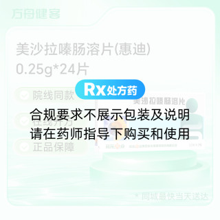 美沙拉嗪肠溶片(惠迪)