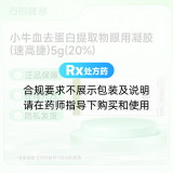 小牛血去蛋白提取物眼用凝胶(速高捷)
