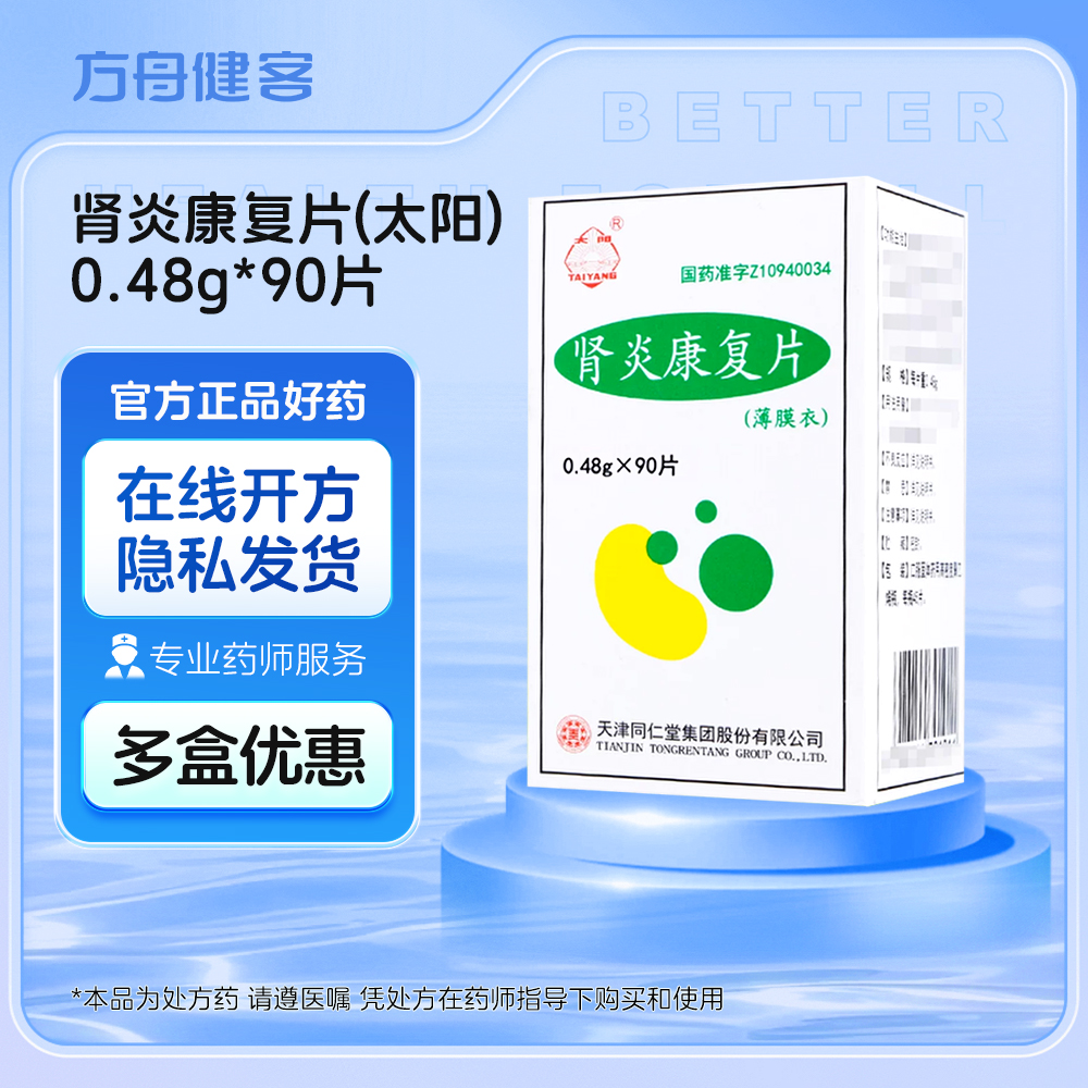 肾炎康复片(太阳)