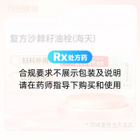 复方沙棘籽油栓(海天)