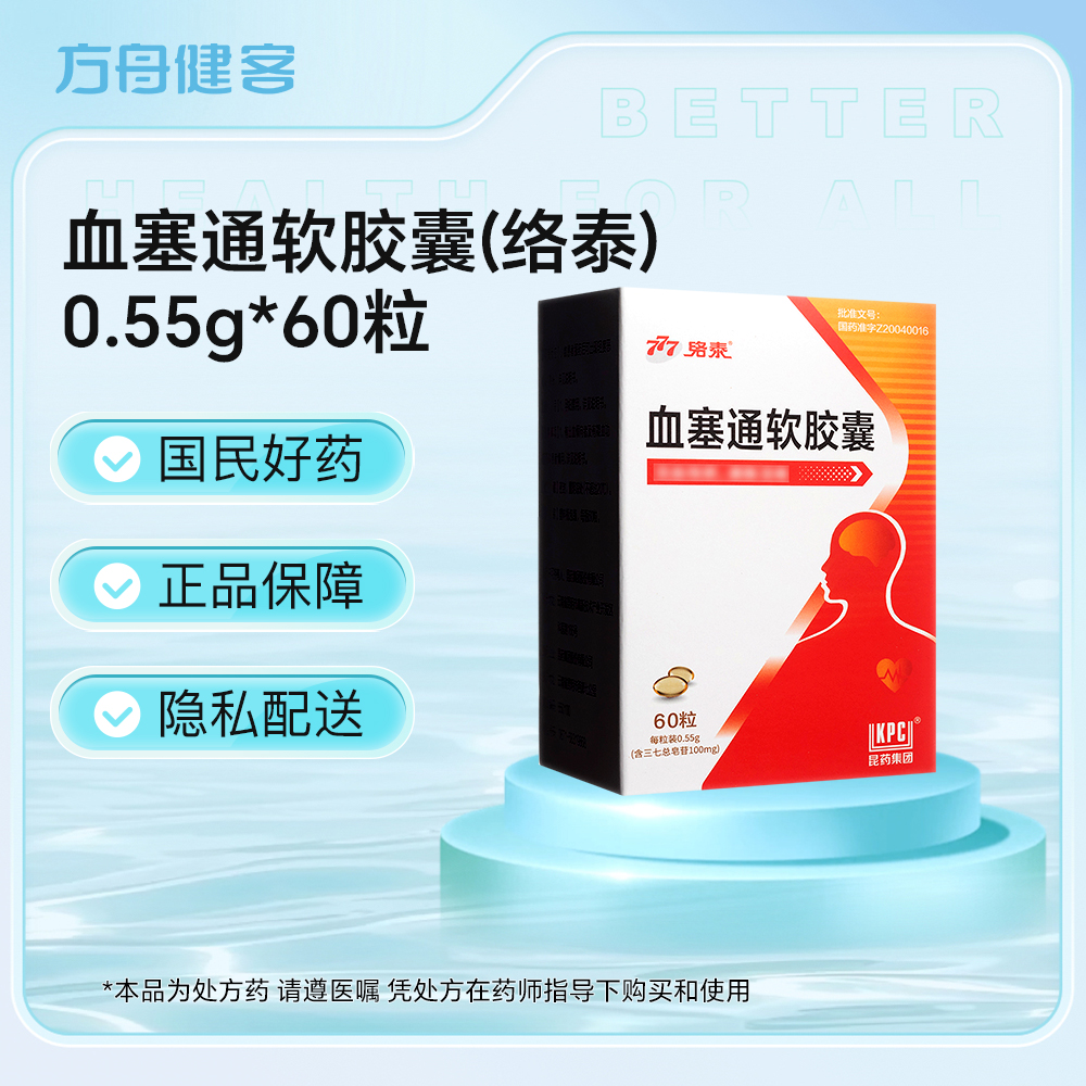血塞通软胶囊(络泰)