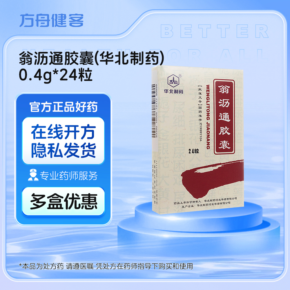 翁沥通胶囊(华北制药)