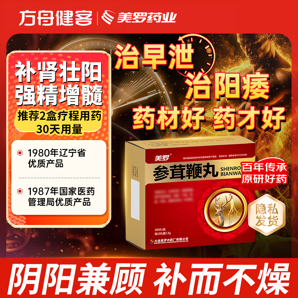 参茸鞭丸(美罗)