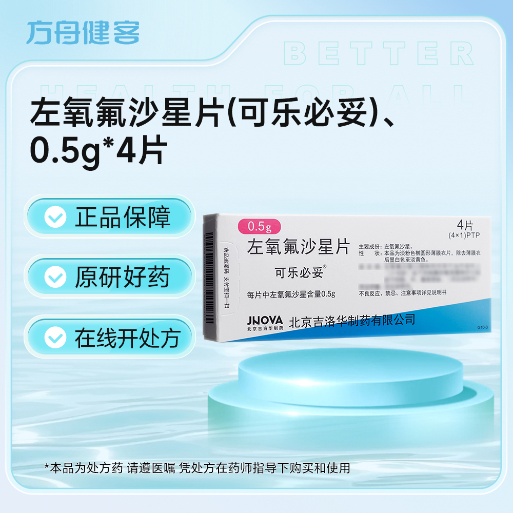 左氧氟沙星片