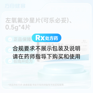 左氧氟沙星片(可乐必妥)