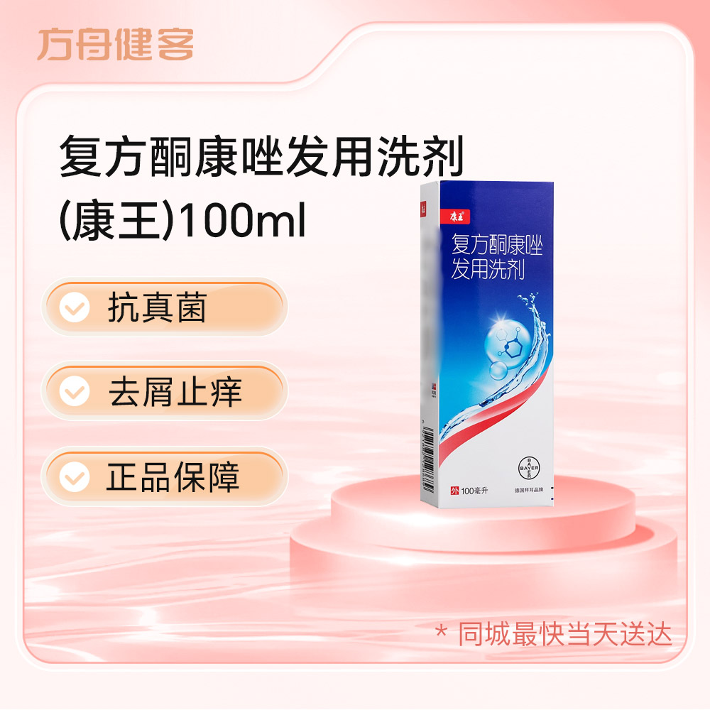 复方酮康唑发用洗剂(康王)