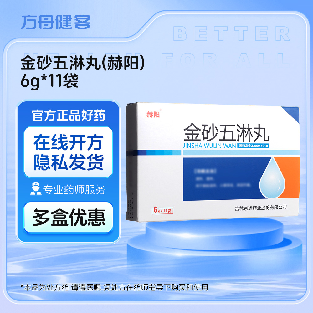 金砂五淋丸(赫阳)