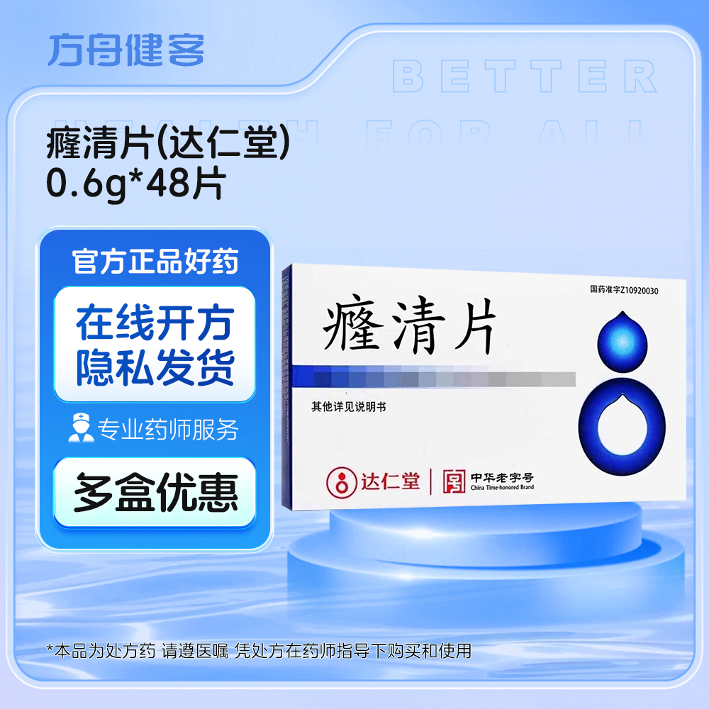 癃清片