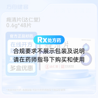 癃清片(达仁堂)