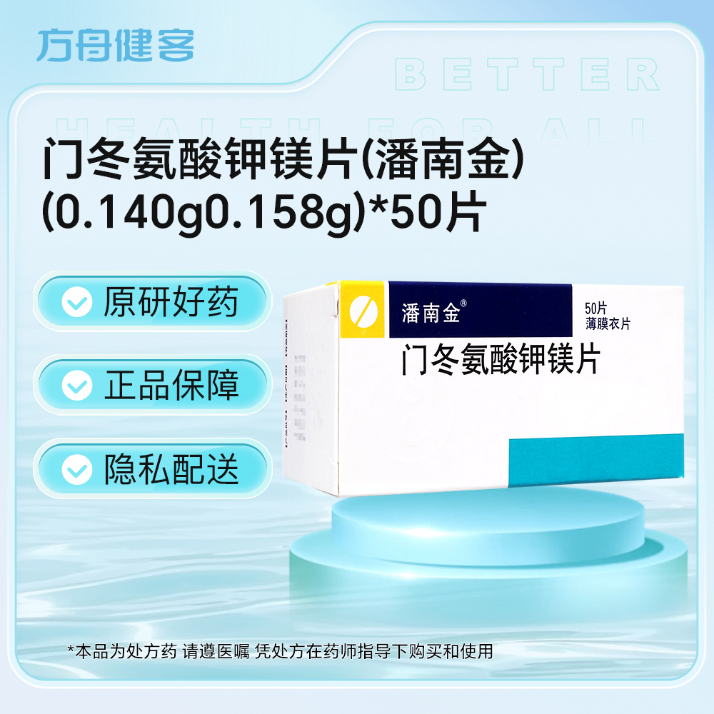 门冬氨酸钾镁片(潘南金)