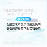 门冬氨酸钾镁片(潘南金)