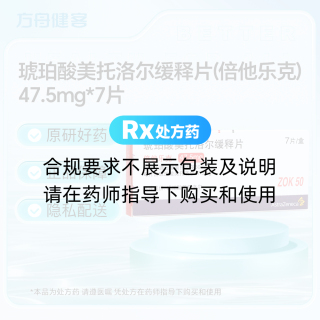 琥珀酸美托洛尔缓释片(倍他乐克)